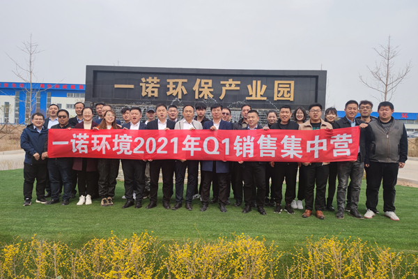 2021年一諾環(huán)境銷售集中營 2021年一諾環(huán)境銷售集中營